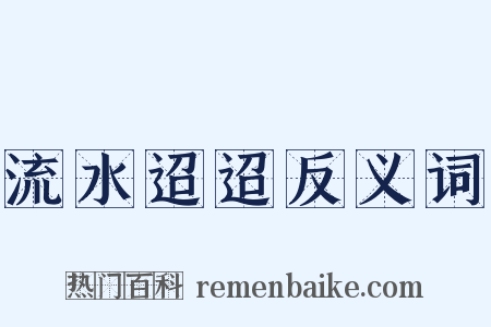 流水迢迢反义词是什么意思的图片